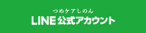 nailcareしのんLINE公式アカウント