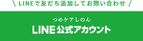 つめケアしのんLINE公式アカウント