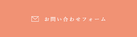 お問い合わせフォーム